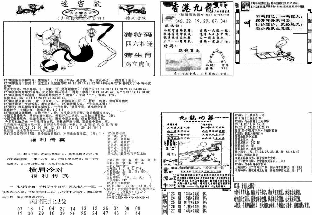 六合彩127期新透密数A(新)(黑白)