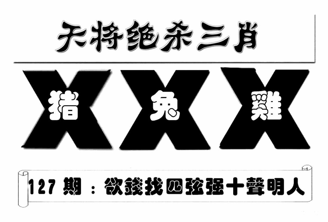 六合彩127期特连王(新图)(黑白)