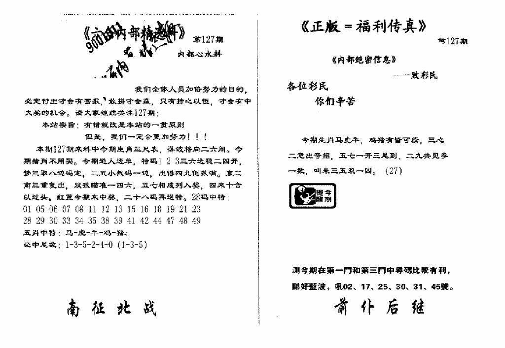 六合彩127期独家正版福利传真(新料)A(黑白)