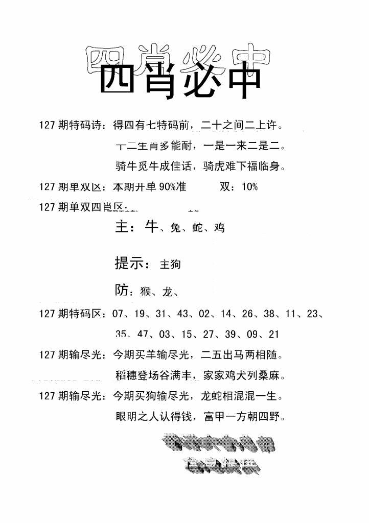 六合彩127期四肖中特(新)(黑白)