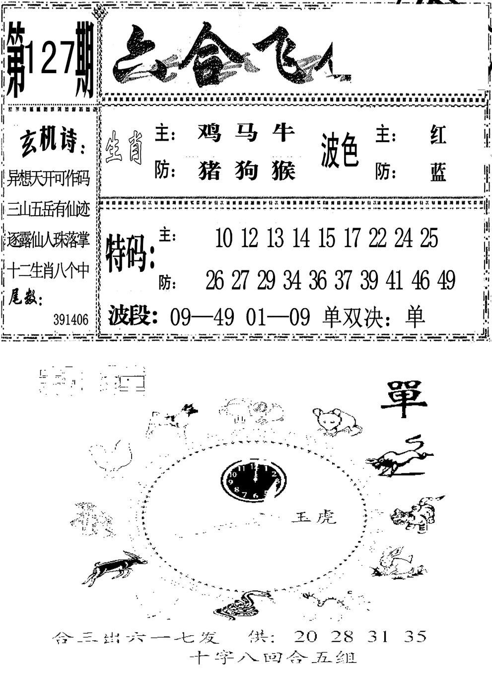 六合彩127期六合飞鸽(新)(黑白)