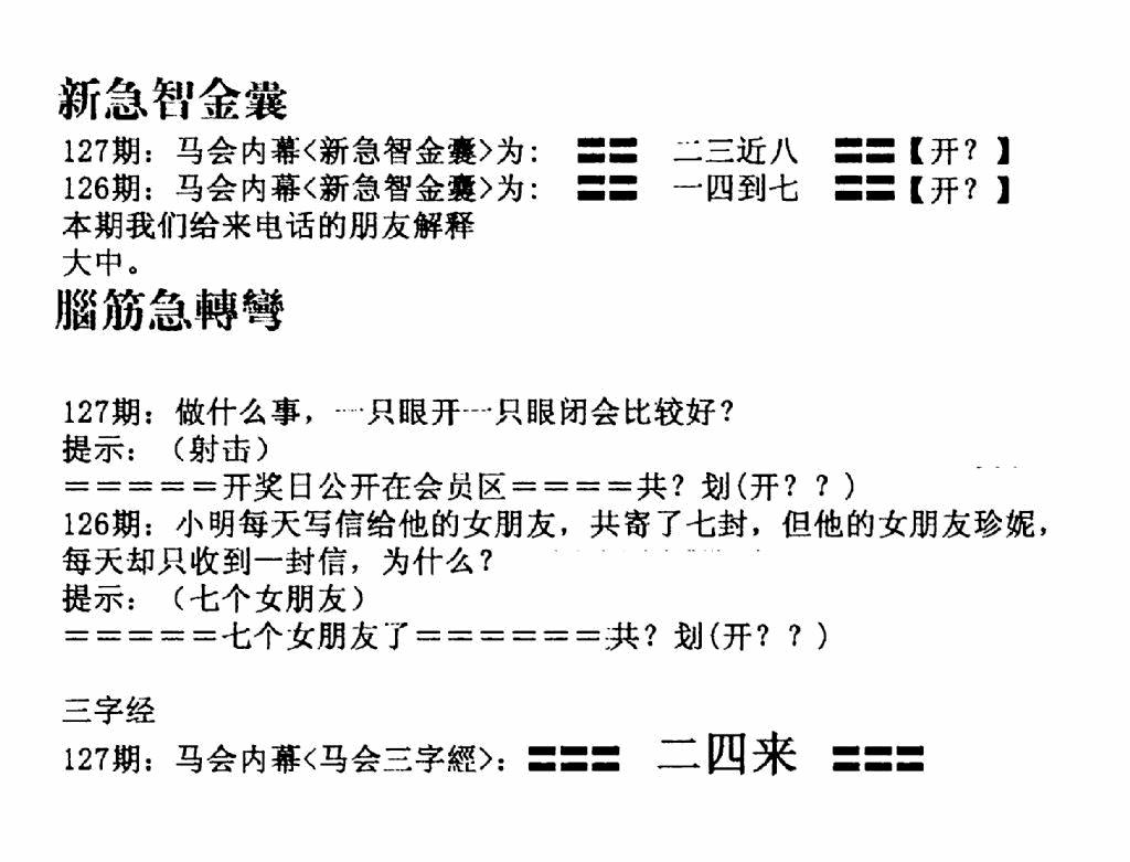 六合彩127期新急智金囊(黑白)