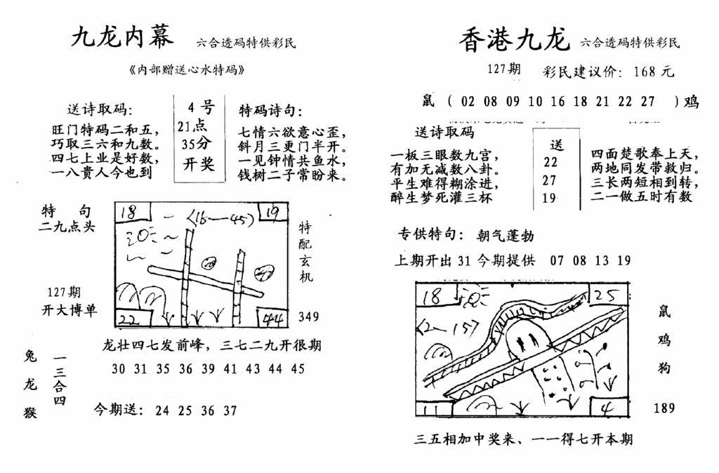 六合彩127期九龙内幕-开奖报(早图)(黑白)