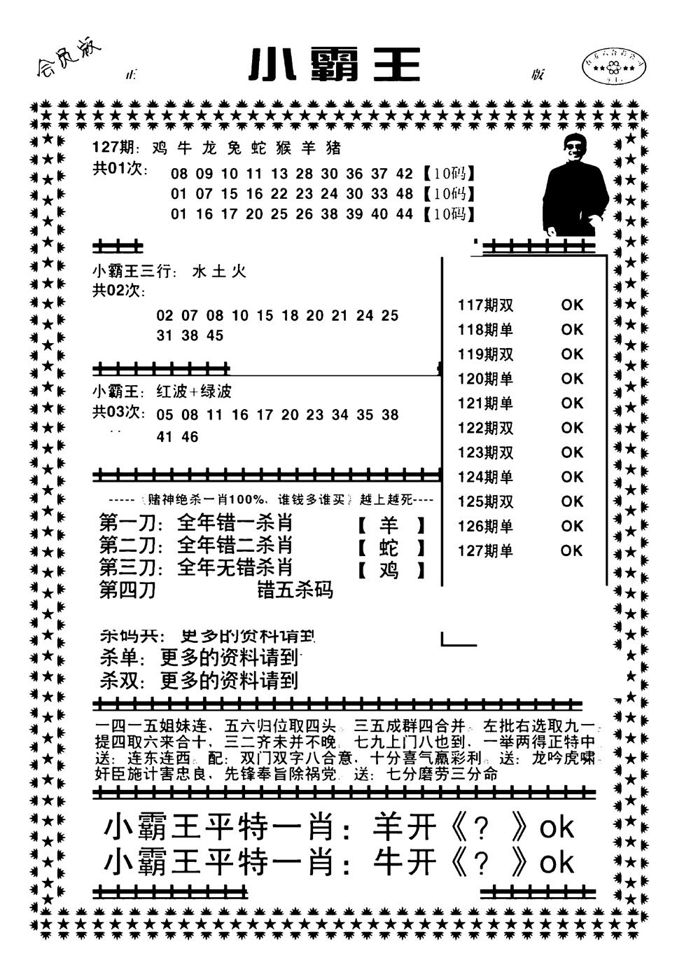 六合彩127期小霸王(黑白)