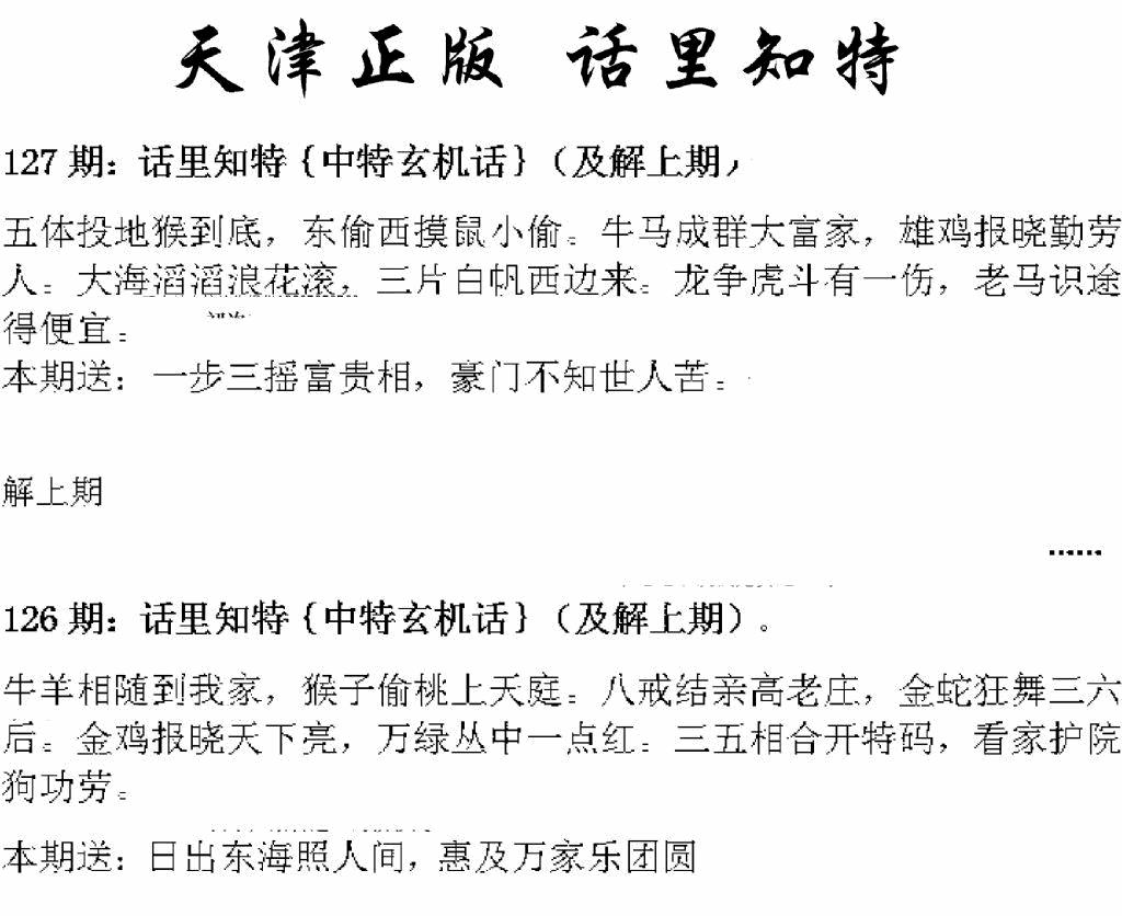 六合彩127期天津正版话里知特(黑白)