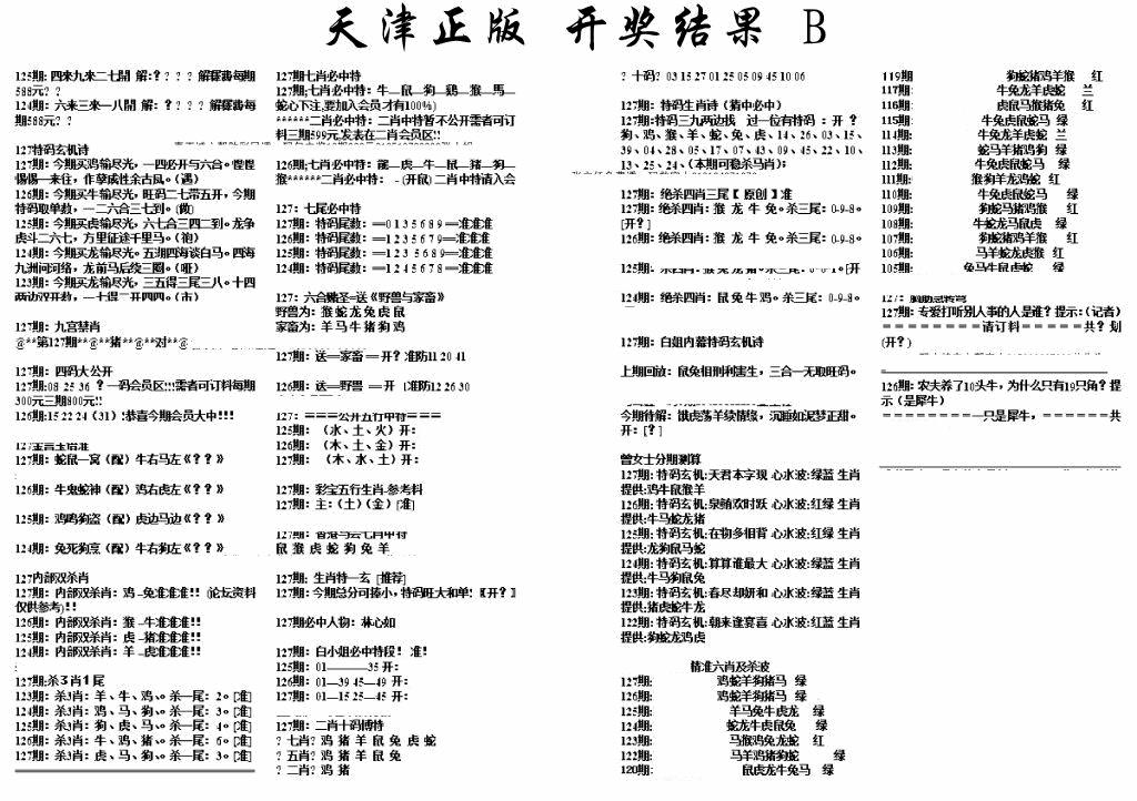 六合彩127期天津正版开奖结果B(黑白)