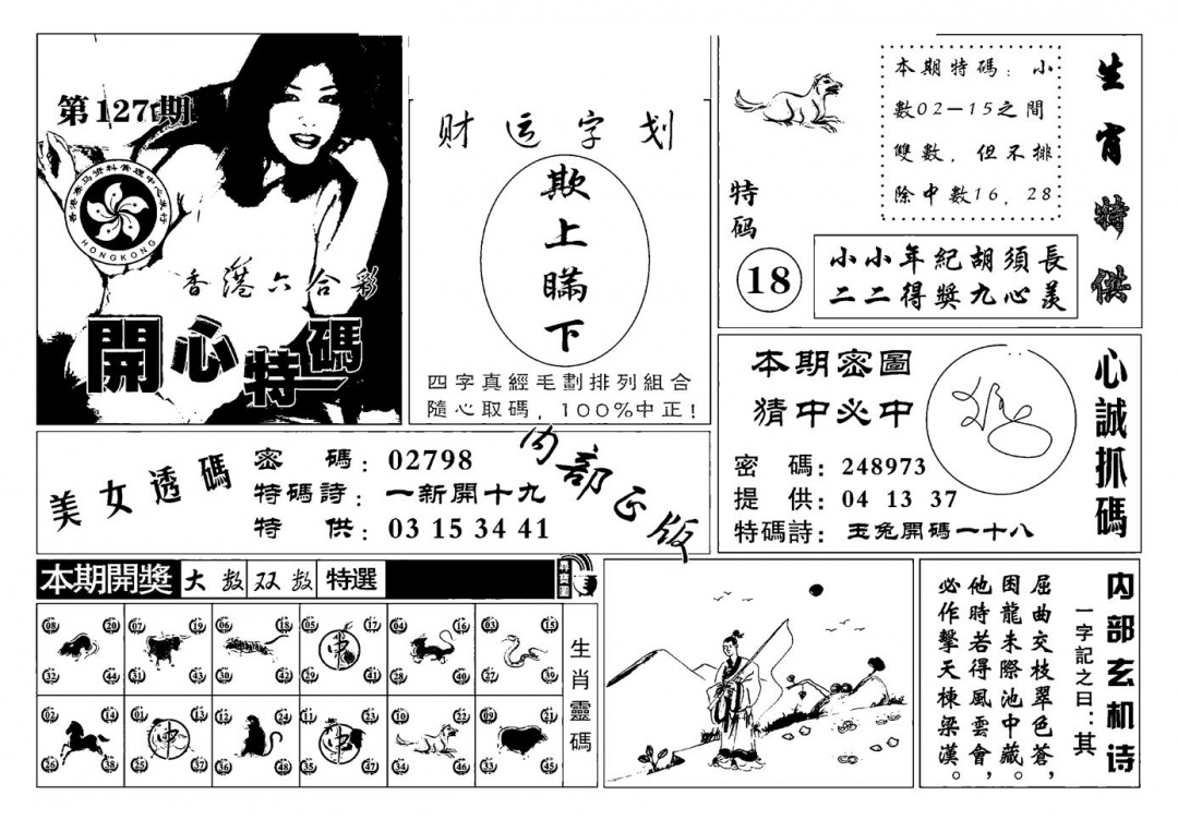 六合彩127期白姐猛料(新图)(黑白)