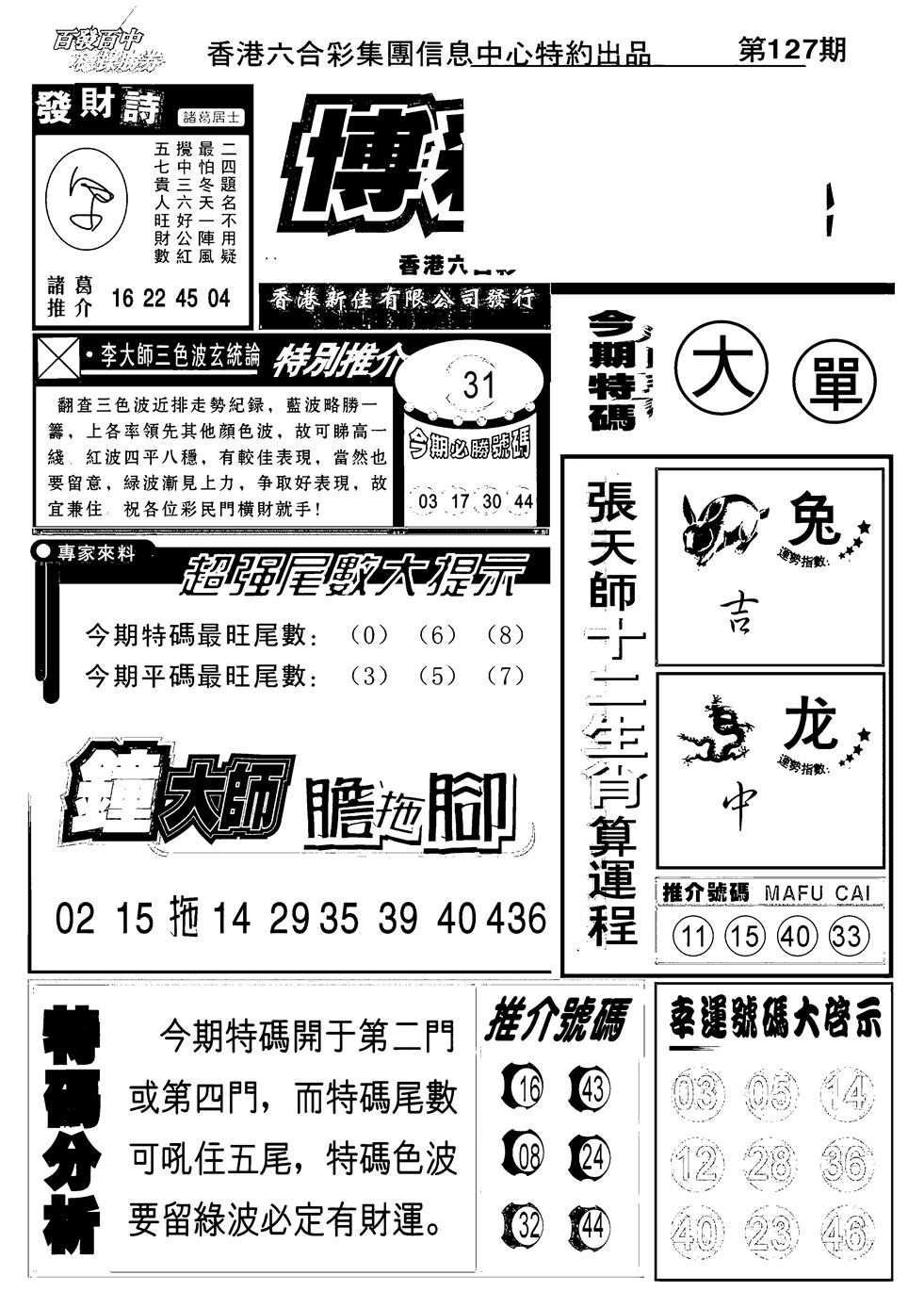 六合彩127期博彩快报(新图)(黑白)