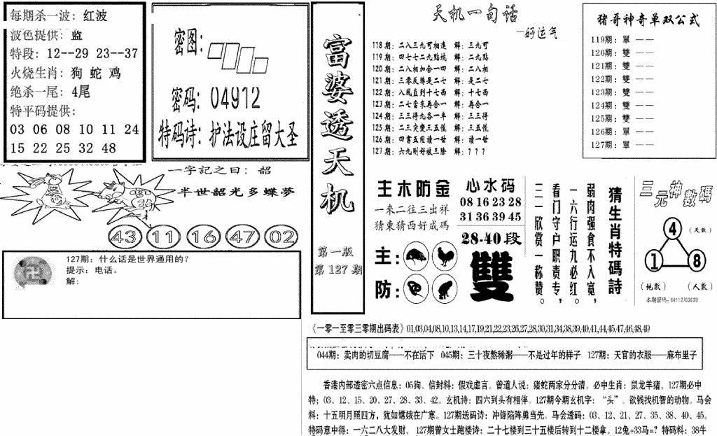 六合彩127期富婆透天机A(新图)(黑白)