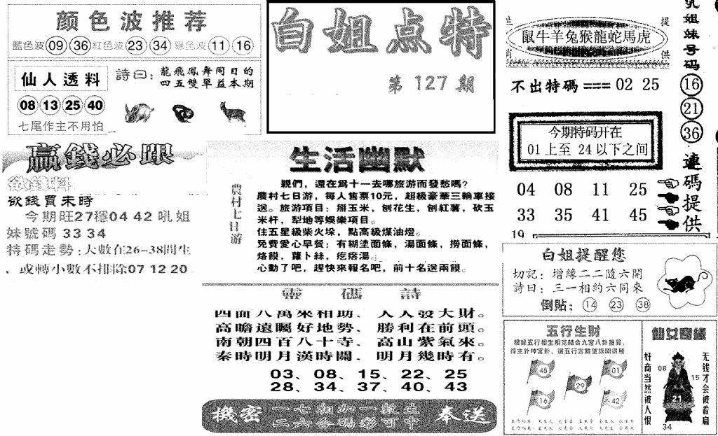 六合彩127期白姐点特(新图)(黑白)