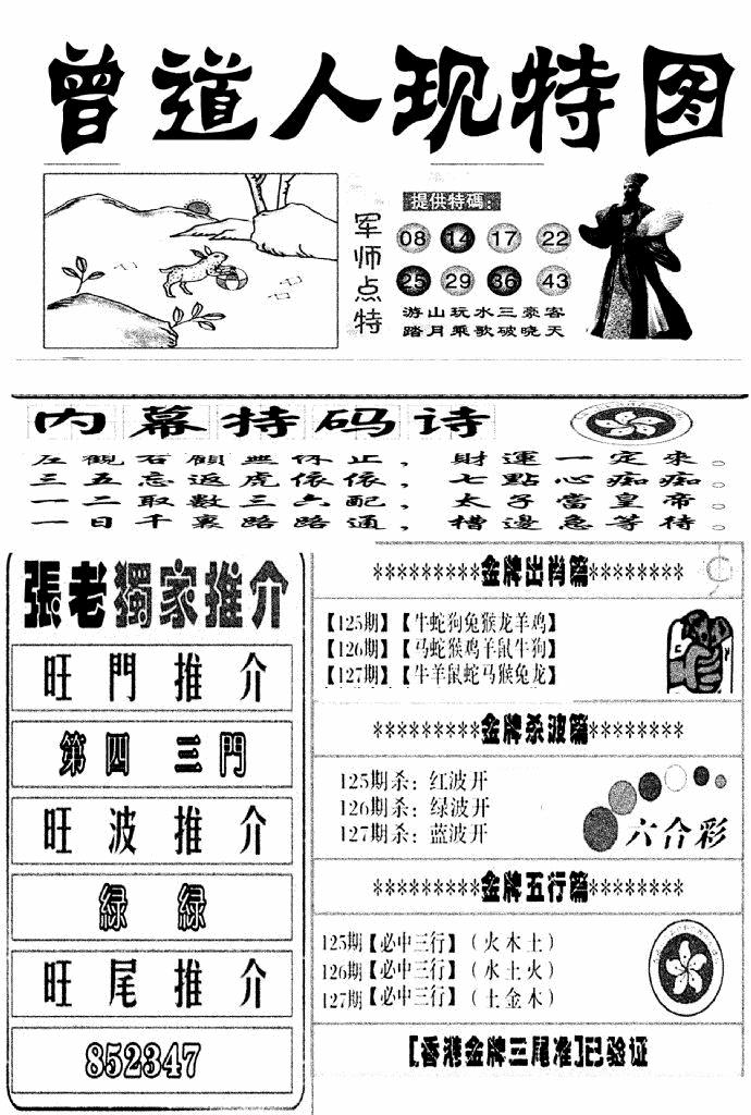 六合彩127期曾道人现特图(新图)(黑白)