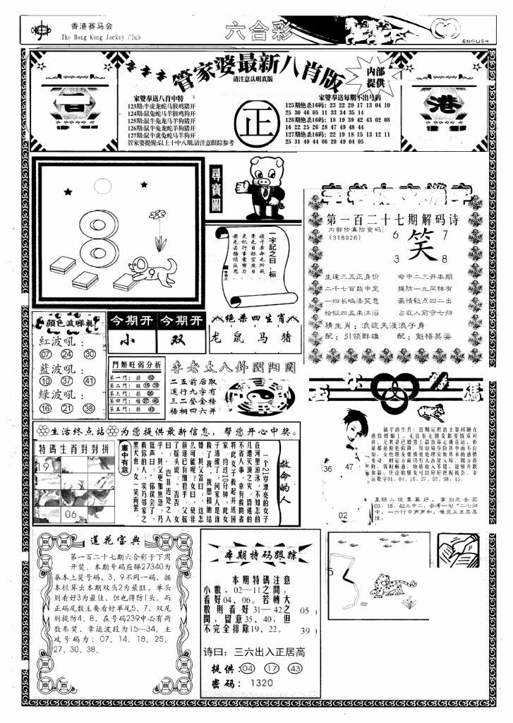 六合彩127期管家婆八肖版(新)(黑白)