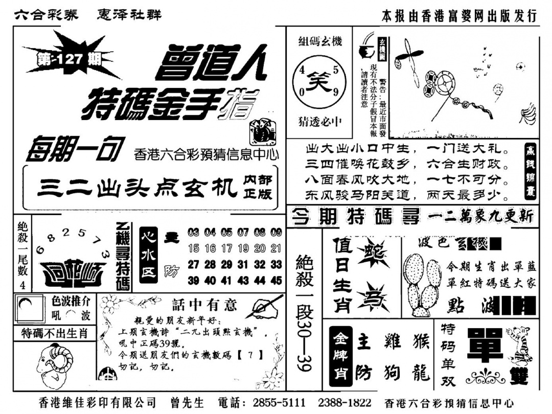 六合彩127期曾道人特码金手指(新料)(黑白)