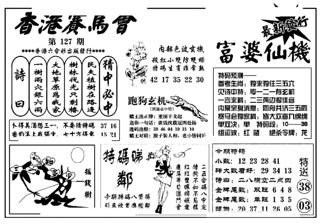 六合彩127期富婆图库仙机(新料)(黑白)