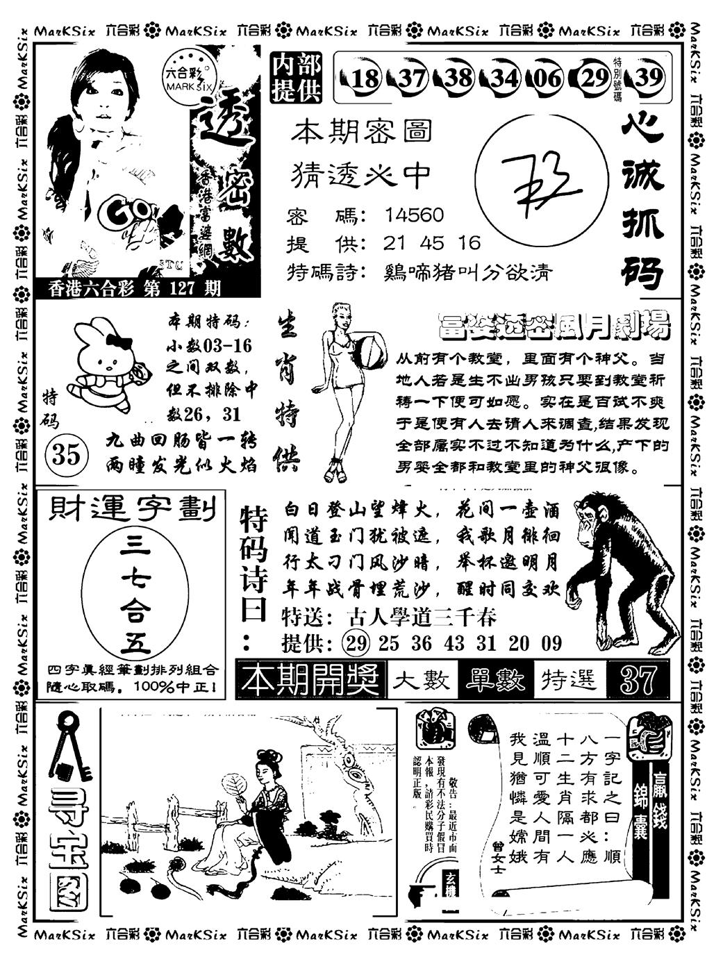 六合彩127期富婆透密数(新料)(黑白)