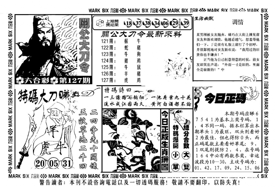 六合彩127期关公大刀令(新料)(黑白)
