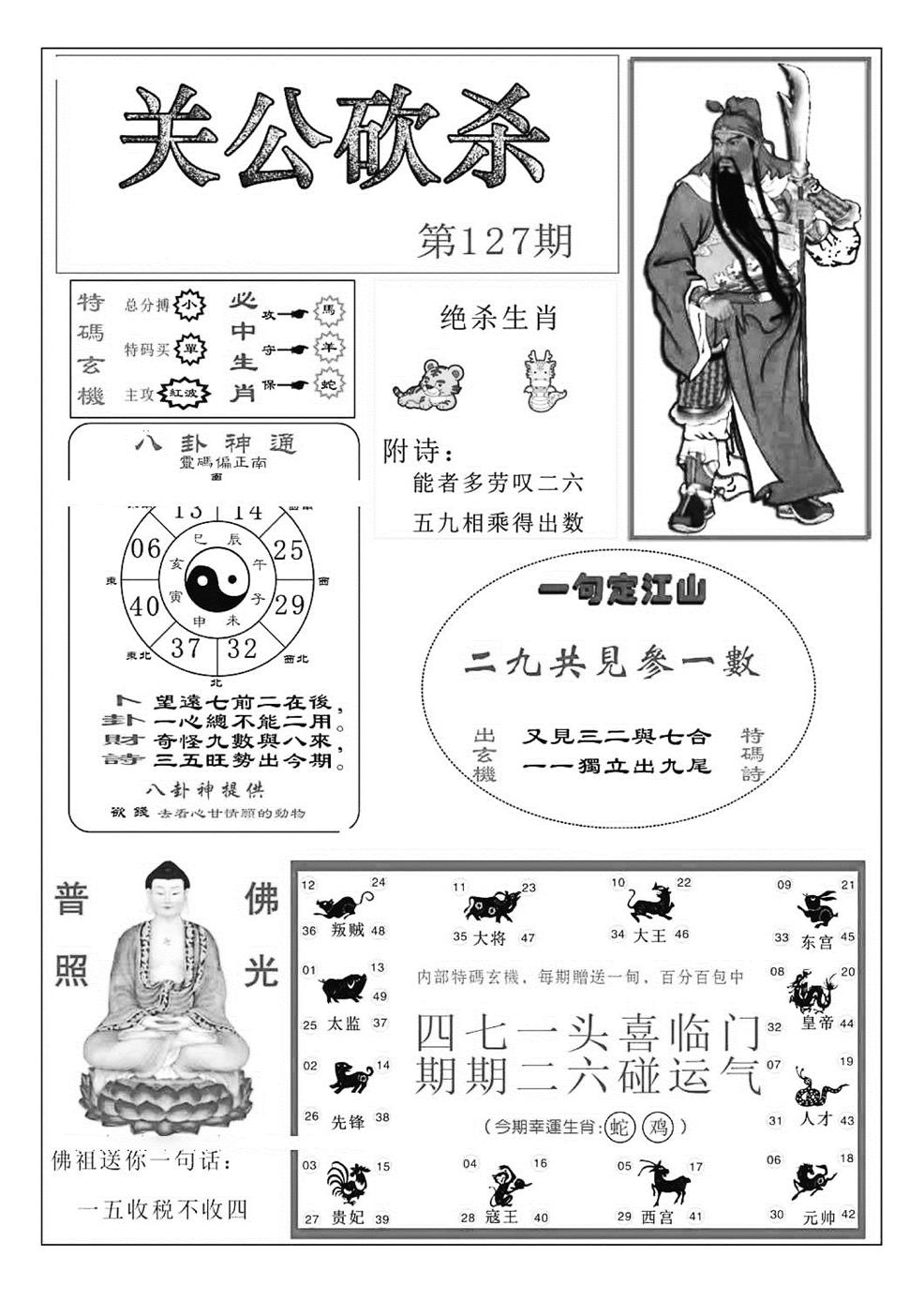 六合彩127期关公砍杀(特准)(黑白)