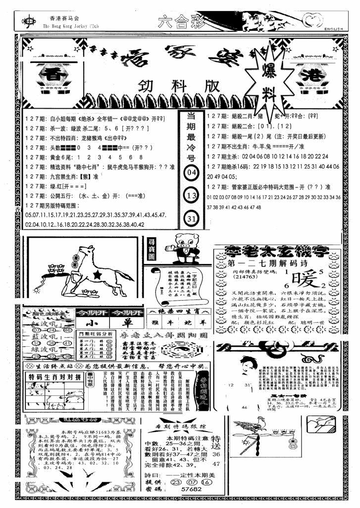 六合彩127期管家婆劲料版(另)(黑白)