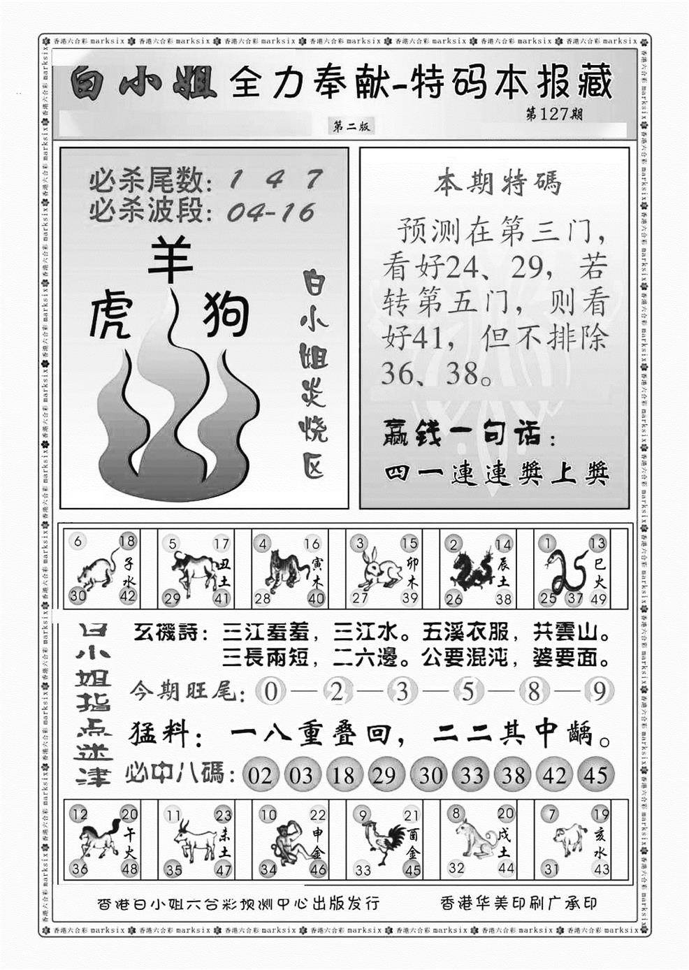 六合彩127期白小姐救世民B（新图）(黑白)