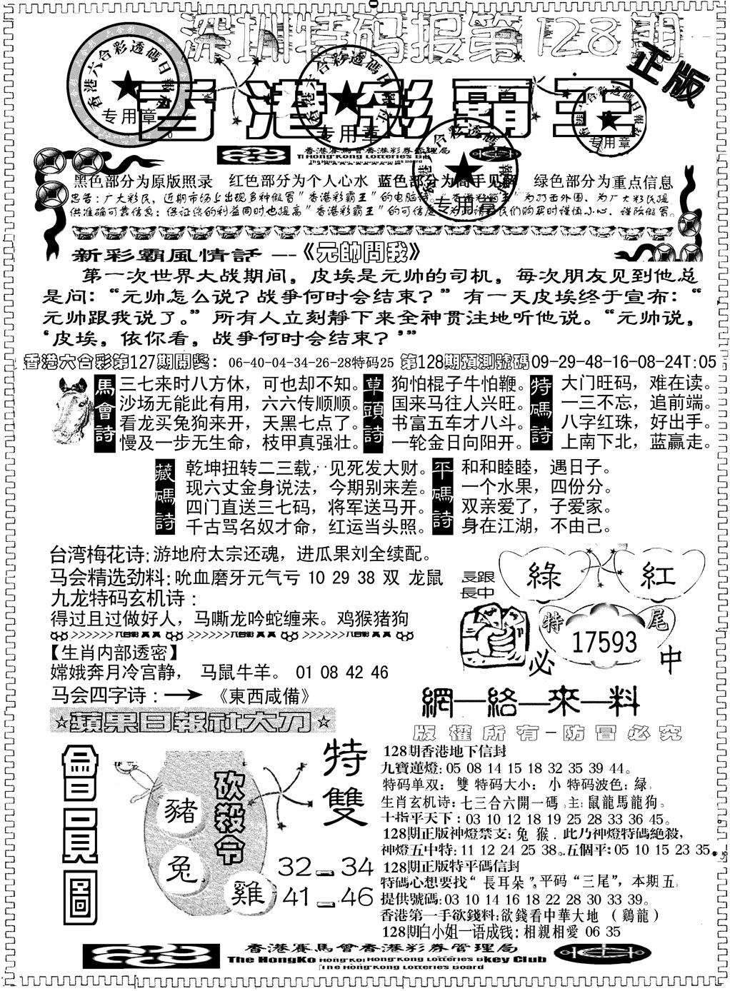 六合彩128期另版新版彩霸王A(黑白)