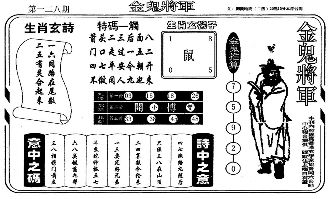 六合彩128期金鬼将军(黑白)