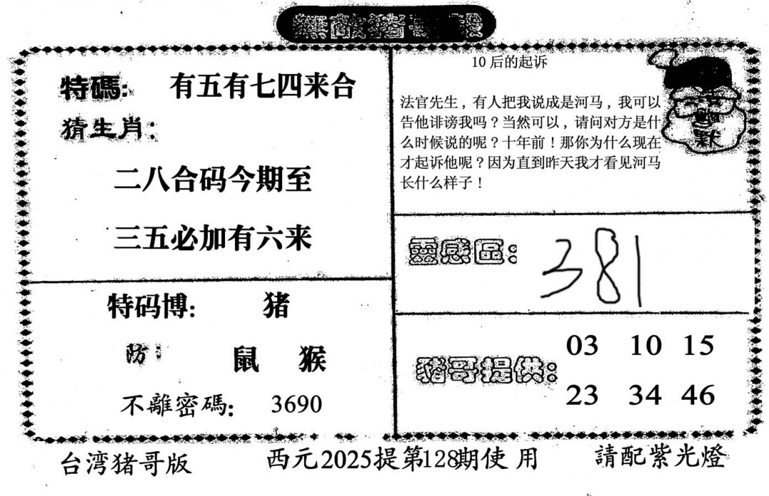 六合彩128期无敌猪哥-2(黑白)