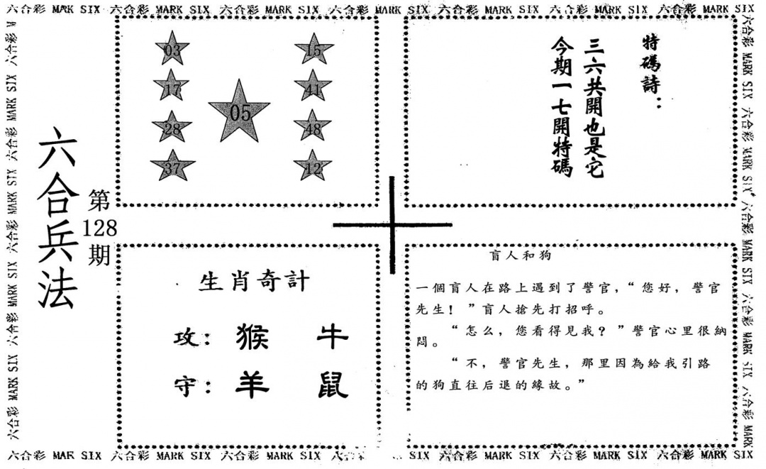 六合彩128期六合兵法(黑白)