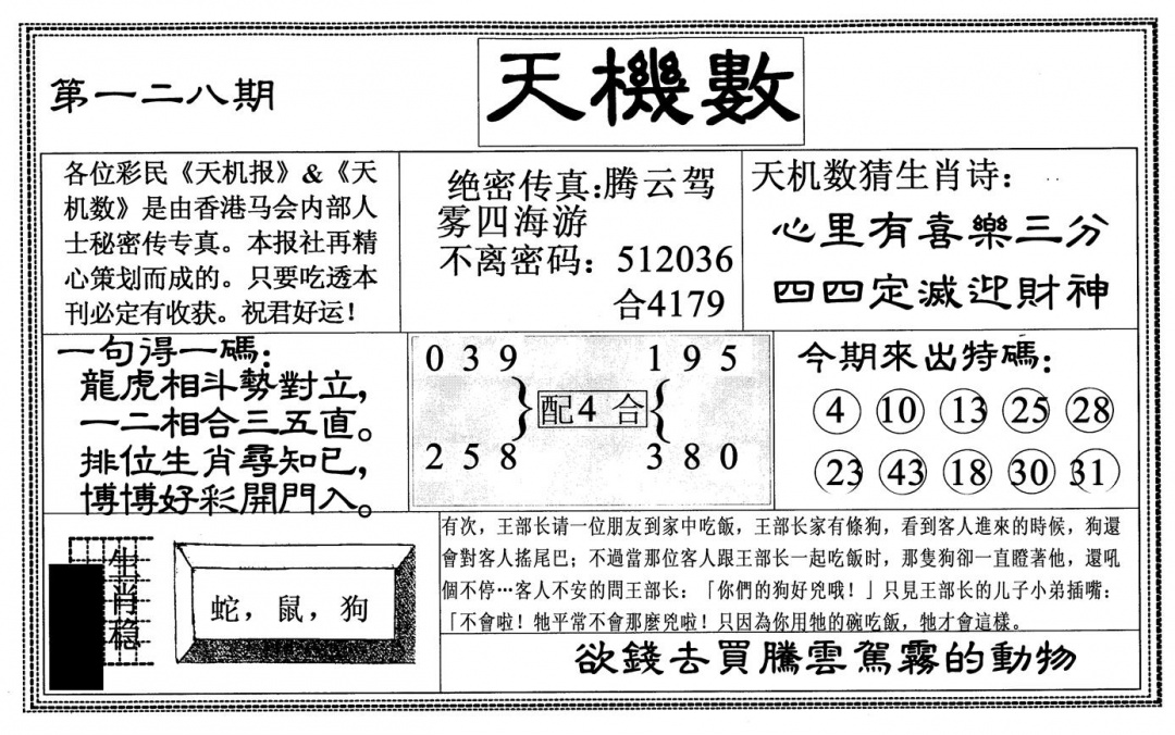 六合彩128期天机数(黑白)