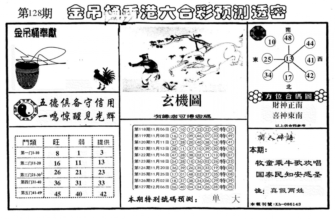 六合彩128期新金吊桶(黑白)