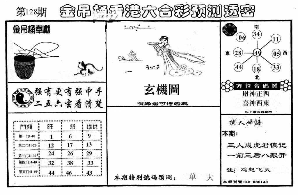 六合彩128期老金吊桶(黑白)
