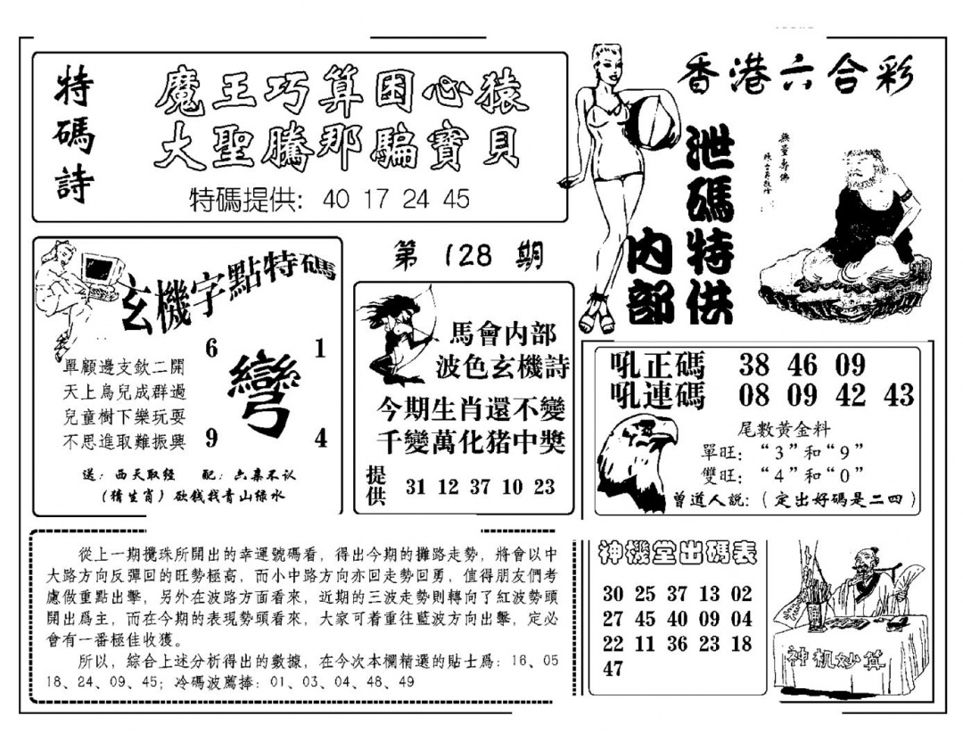 六合彩128期内部泄码特供(新图)(黑白)