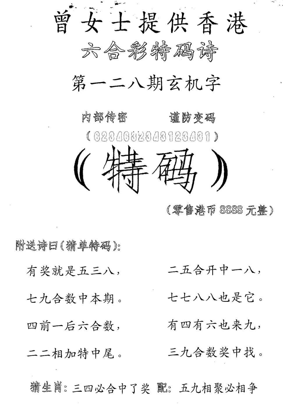 六合彩128期曾女士特码诗(黑白)