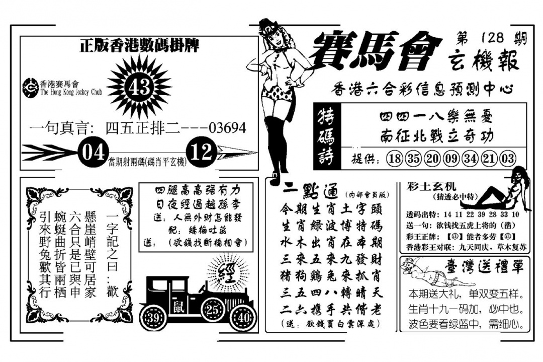 六合彩128期赛马会玄机报(新图)(黑白)