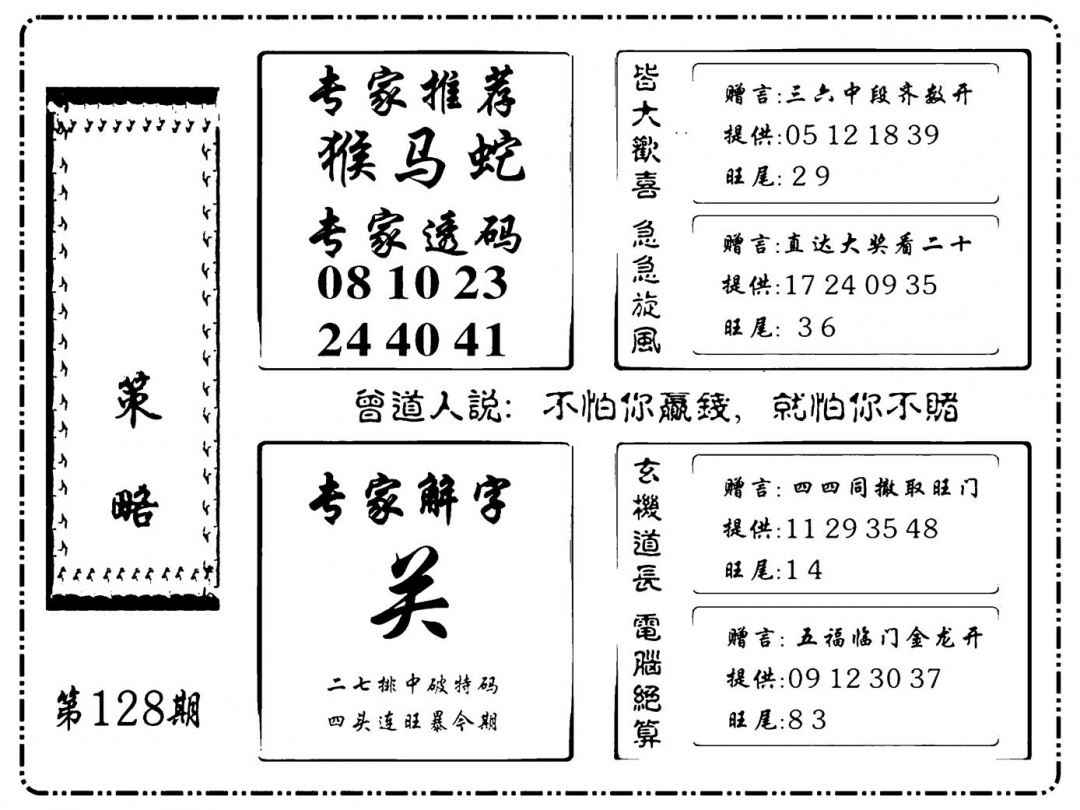 六合彩128期诸葛策略(新图)(黑白)