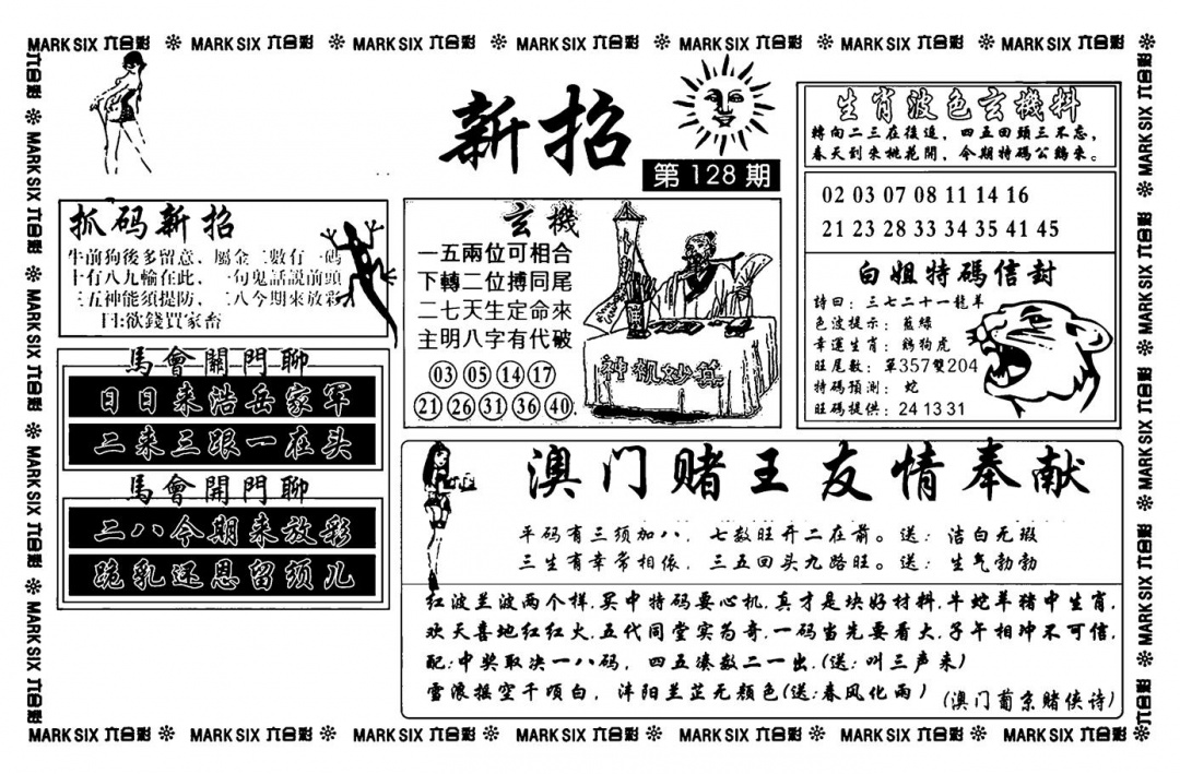 六合彩128期诸葛新招(新图)(黑白)