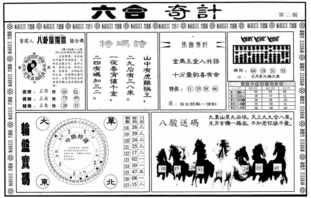 六合彩128期六合奇计B(黑白)