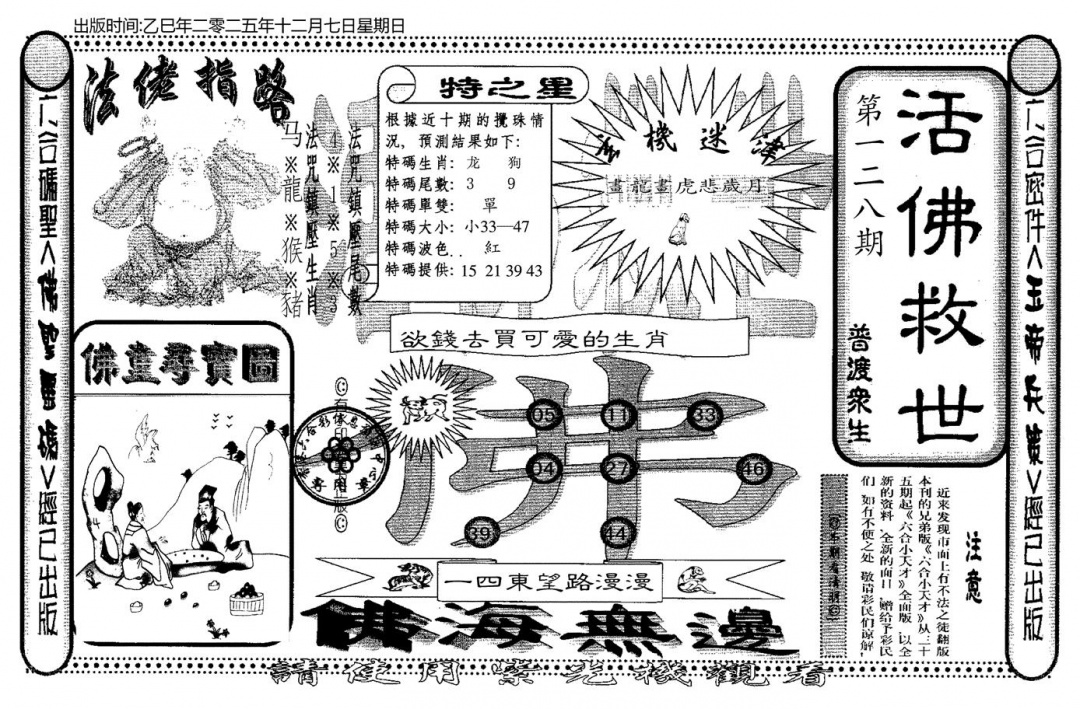 六合彩128期老活佛救世(黑白)