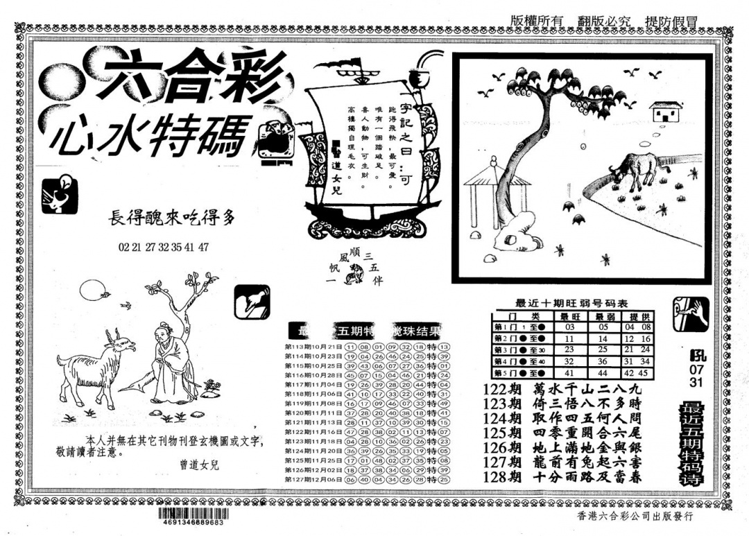 六合彩128期另版心水特码(黑白)