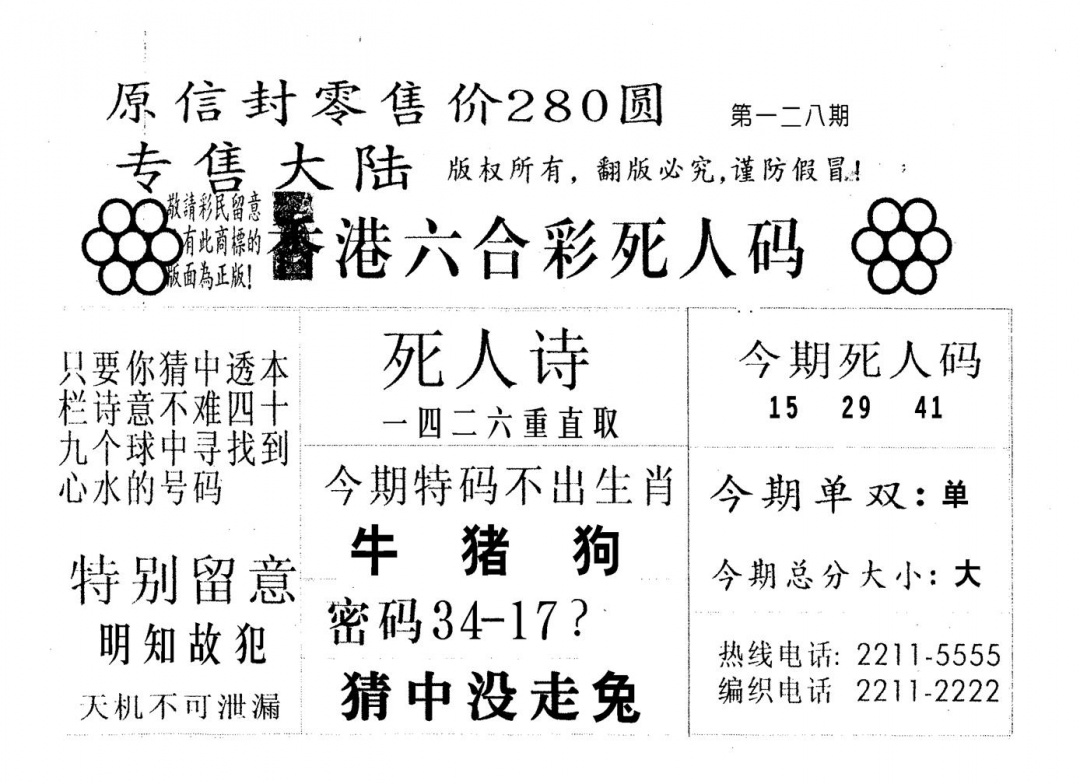 六合彩128期不死码A(黑白)