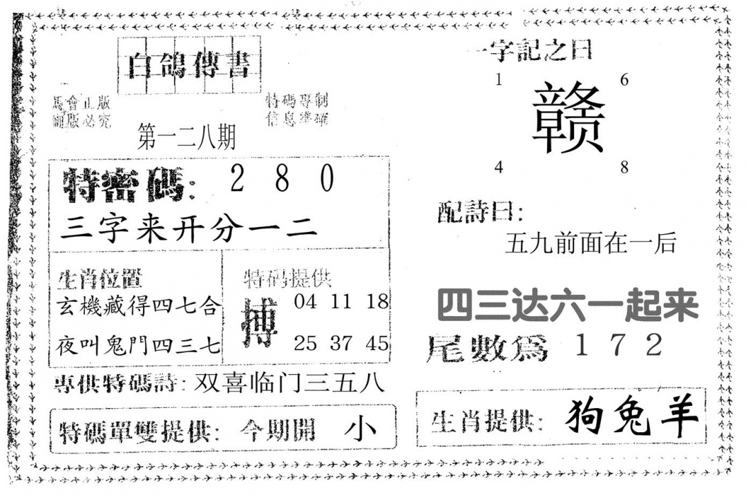六合彩128期白鸽传书(黑白)