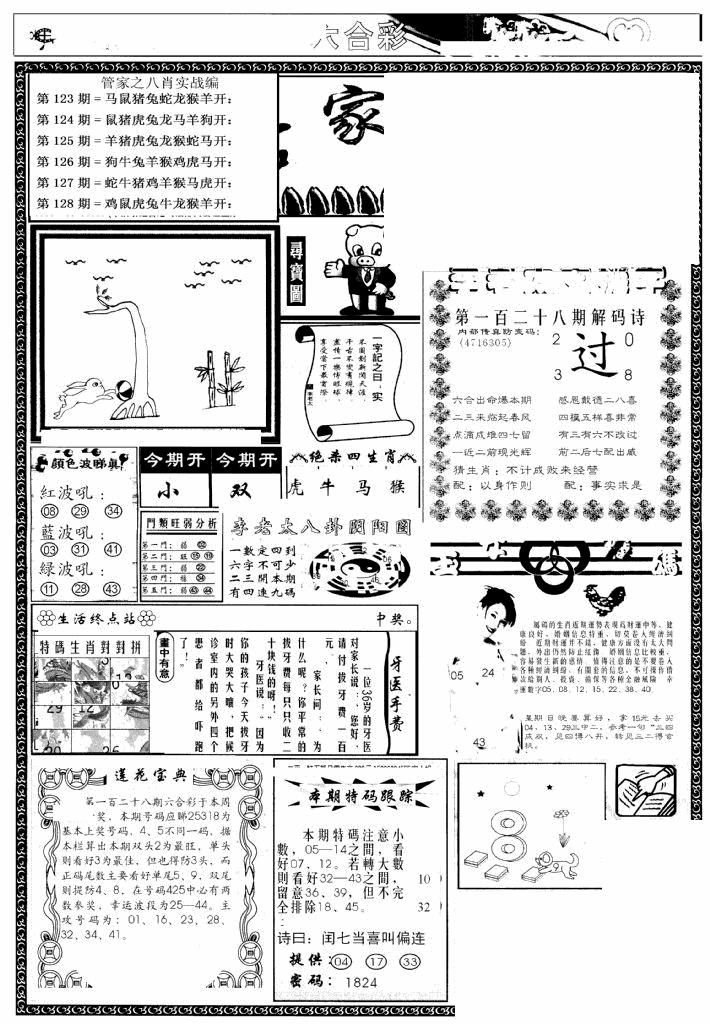 六合彩128期管家婆--八肖版(黑白)