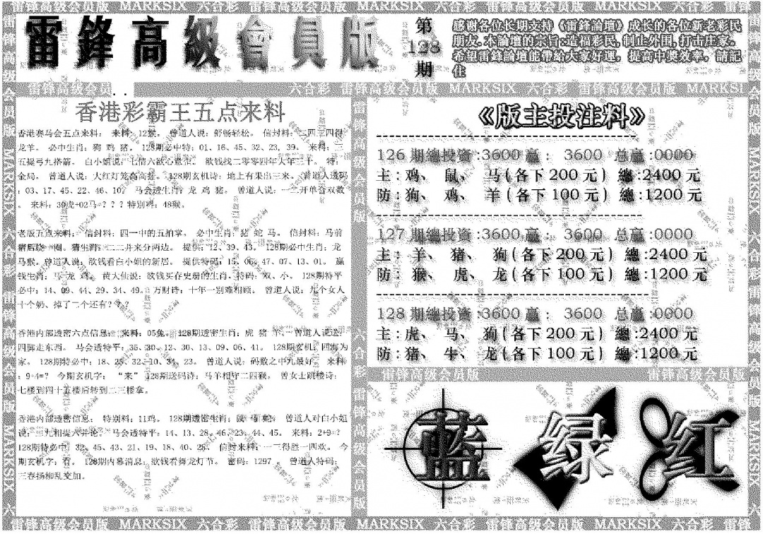 六合彩128期雷锋高级会员版(黑白)