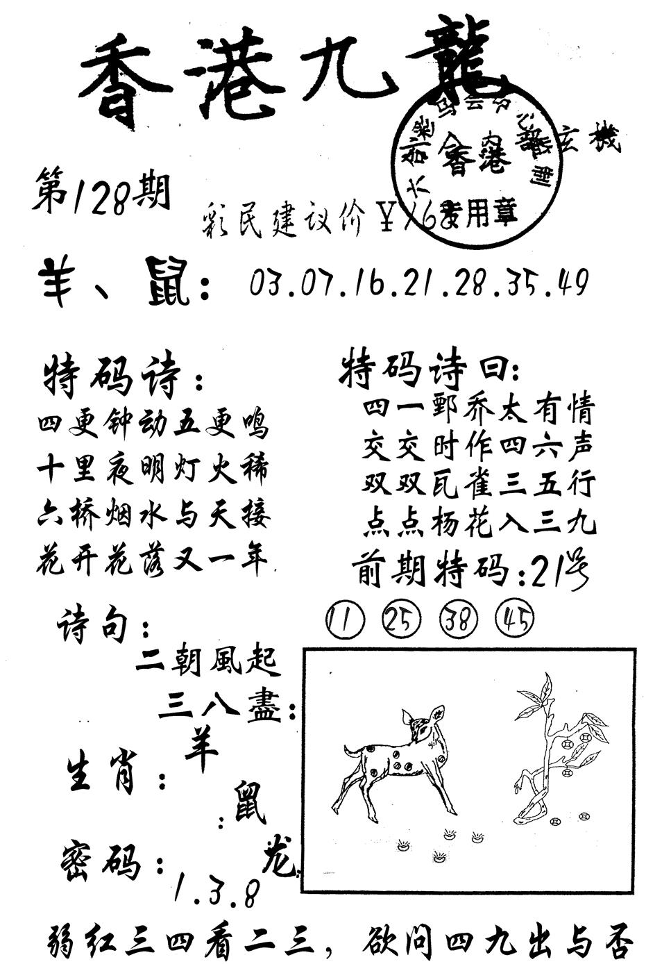 六合彩128期九龙内幕(黑白)