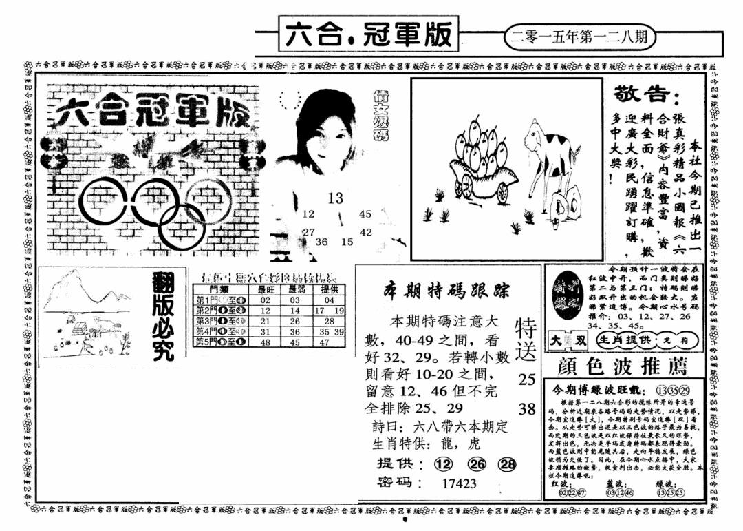 六合彩128期六合冠军版A(黑白)