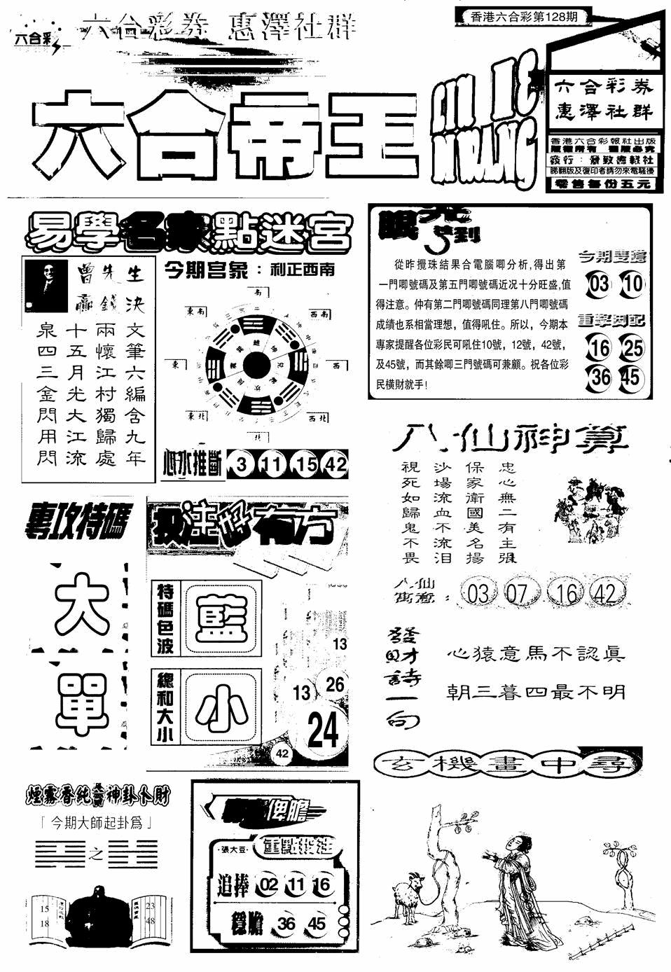 六合彩128期六合帝王A(黑白)