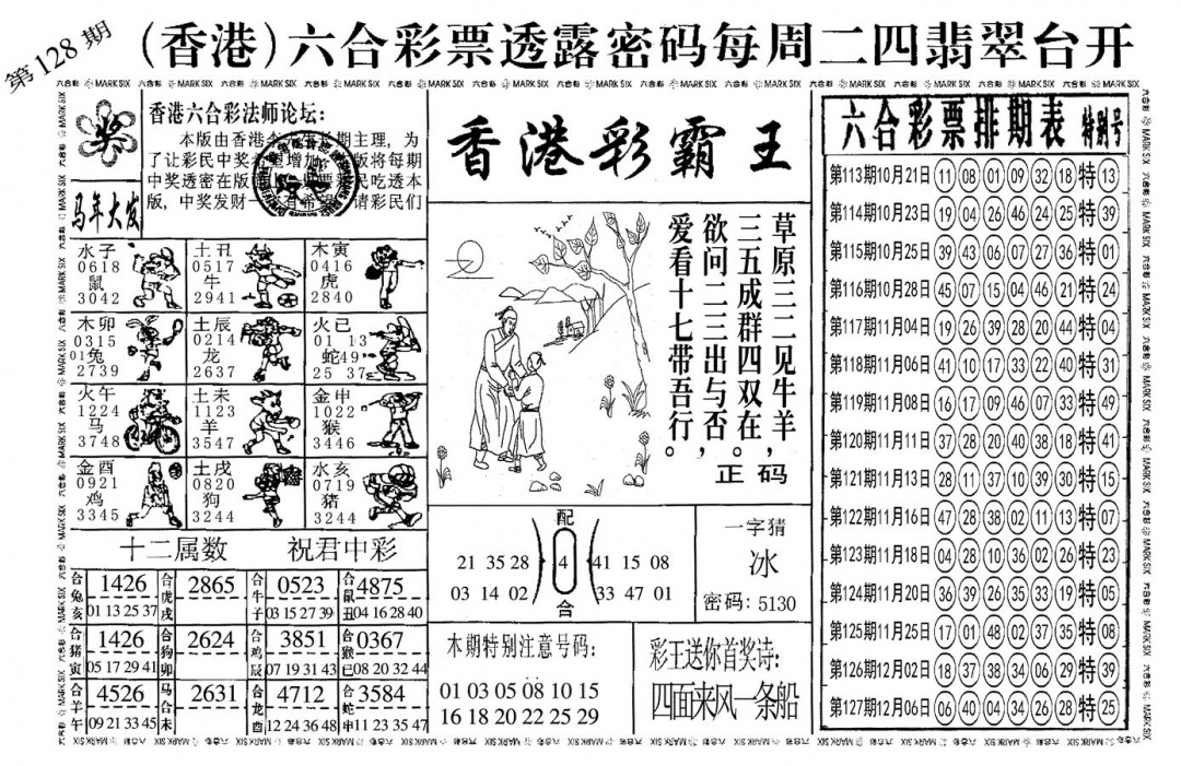 六合彩128期另香港彩霸王(黑白)