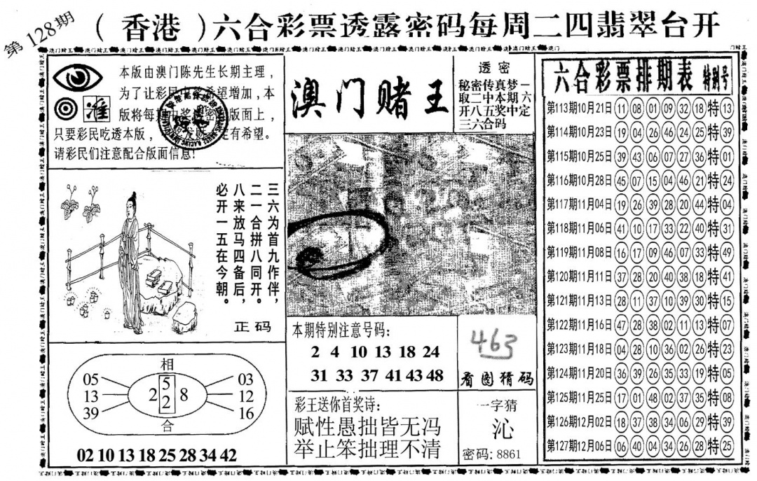 六合彩128期另澳门赌王(黑白)