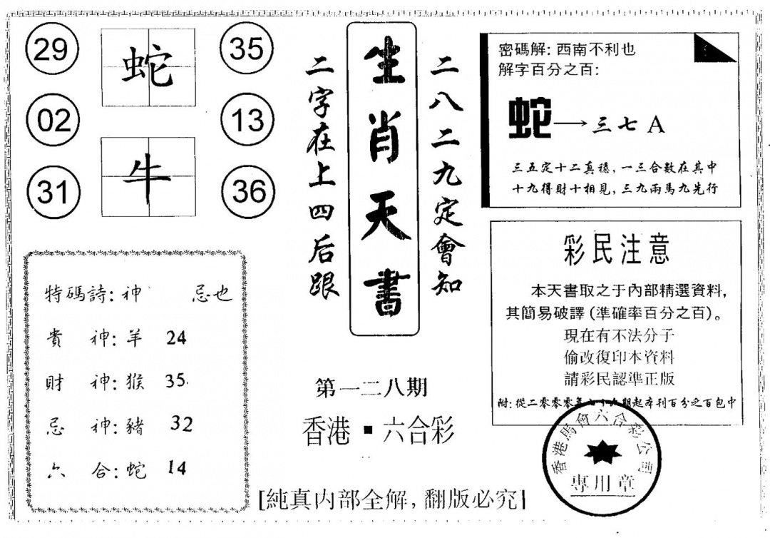 六合彩128期另版生肖天书(黑白)