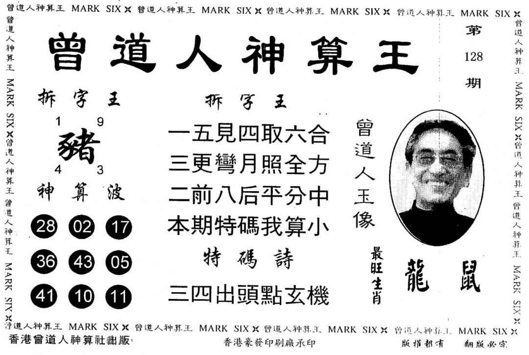六合彩128期另版曾道人神算王(黑白)