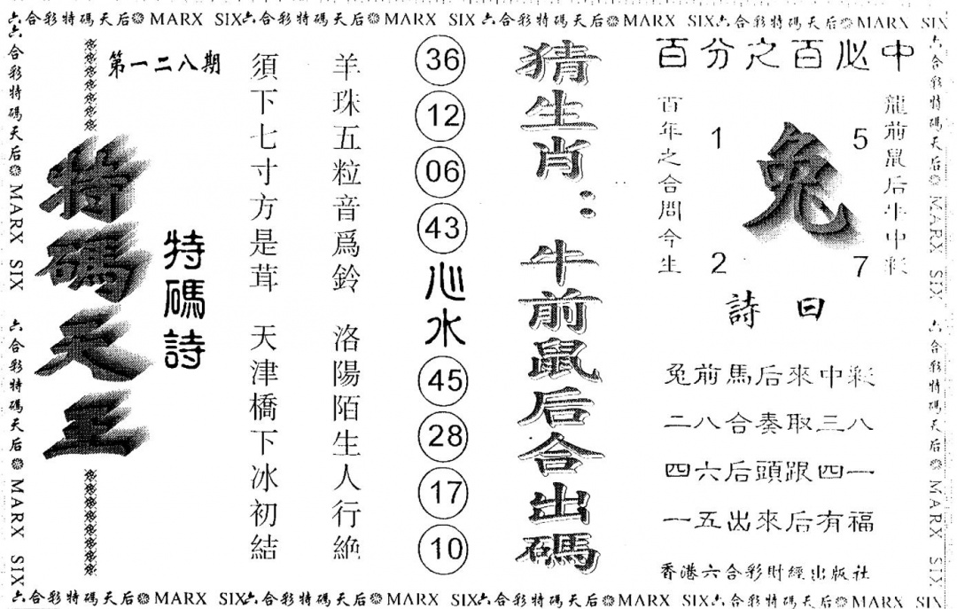 六合彩128期另版特码天王(黑白)
